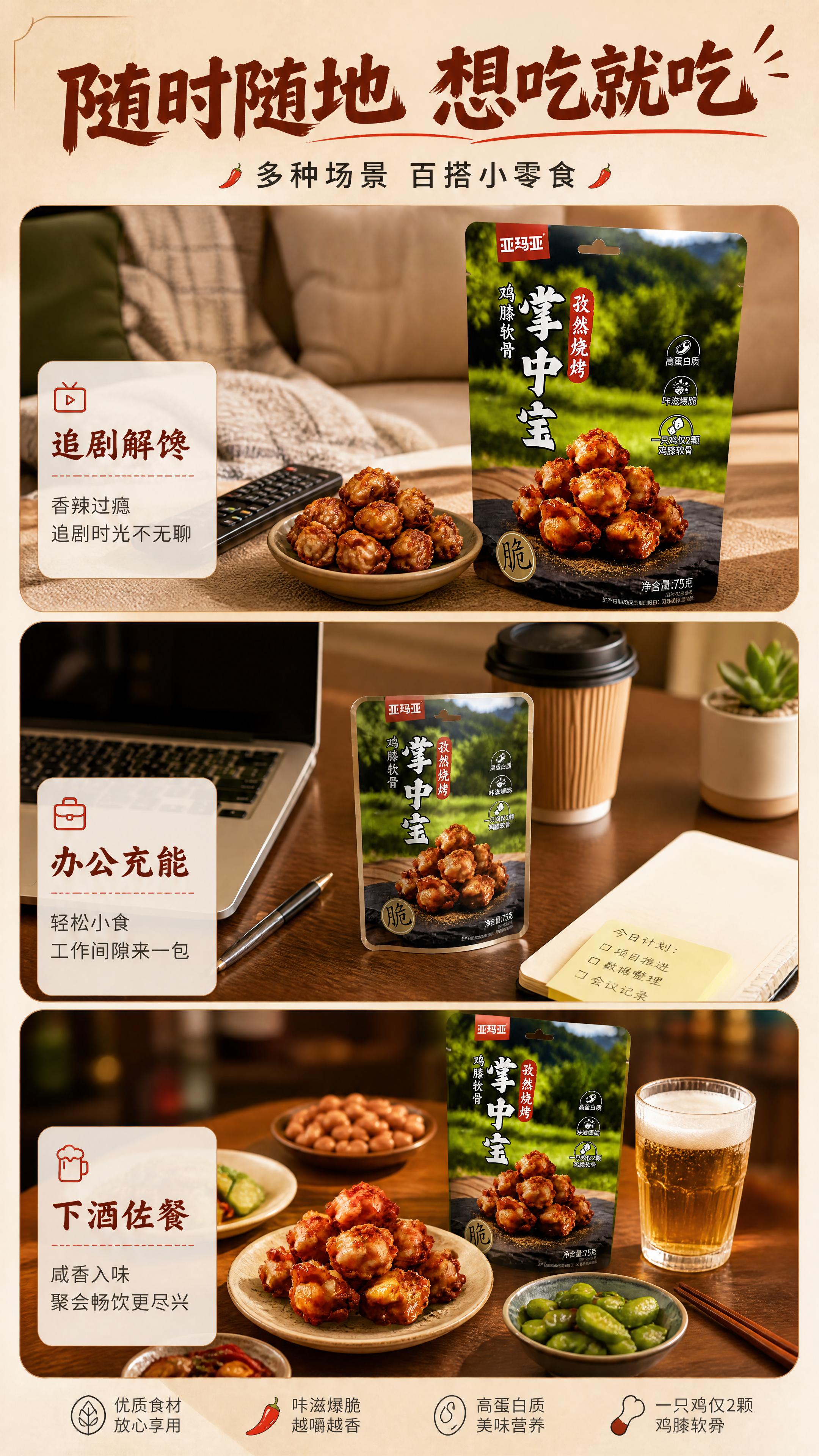 [商品] 使用【图1】亚玛亚孜然烧烤味掌中宝袋装产品；每个场景… - 图片创意预览