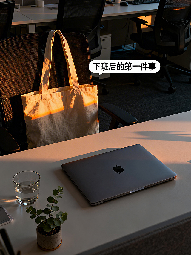 傍晚逆光下的工位全景，MacBook合盖，纯色简约帆布袋挂在椅背，桌面只有透明玻璃杯和迷你尤加利绿植，平视或微俯拍摄，焦点在空荡桌面，刻意留白，日落前1小时自然光，逆光让帆布袋边缘发光，整体色温5500K，后期增加阴影和褪色效果，主标题文字贴纸“下班后的第一件事”，字体用方正兰亭纤黑，画面无药感物品