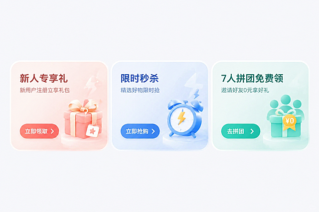 参考这张UI瓷片区设计的玻璃拟态、渐变柔和的设计风格，生成三个活动入口瓷片区卡片，分别是“新人专享礼”、“限时秒杀”、“7人拼团免费领”，保持和参考图一致的清新配色圆角卡片风格，每个卡片带有小的引导按钮和简约插画元素。
