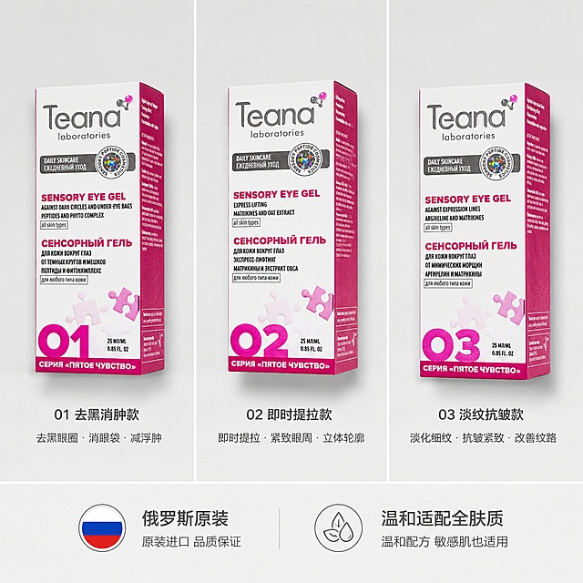 [主图-5] 蒂安纳眼霜全系列全家福功效展示。氛围风格为整齐简约 高级信任感，画质是商业平铺摄影，清晰真实，质感高级。采用三宫格拼图排版，分别展示O1去黑消肿款、O2即时提拉款、O3淡纹抗皱款三款产品，每个宫格放置对应您提供的正确产品包装盒，保持每个产品外观颜色与您上传的实物图绝对一致，杜绝变形色差。背景浅灰色干净简约，宫格间隔白色线条，整体整齐统一。下方放置两个服务承诺图标，分别标注 "俄罗斯原装" "温和适配全肤质"。光影：均匀柔光打亮三款产品，每个产品光影一致，底部加柔和阴影。配色：主色调浅灰+白色，每个产品保留原有包装玫粉色配色，色彩和谐统一。视角构图：正上方俯视平铺，三宫格均匀分布，构图平衡。文字版式：每个宫格下方小字标注款号和核心功效，字体简洁无衬线，深灰色清晰可读，底部图标旁文字左对齐，排版整齐。比例分辨率为1:1，4k分辨率，文字清晰锐利，画面超高清。负向提示词：变形，文字错乱，产品图模糊，背景杂乱，水印，电商平台Logo，绝对化违禁词