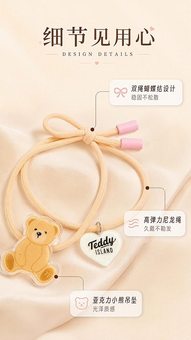[第3张] 产品解析页 - 双绳蝴蝶结结构+高弹力不伤发卖点。本张使用【图5】奶杏款作为产品主体特写。
[氛围/风格] 清新柔和，品质感，细节解析风，商业摄影质感。
[元素布局] 奶杏色发圈斜放在画面中央偏左，呈舒展状态，小熊吊坠和爱心吊牌清晰可见，产品占比约55%；右侧和下方分布三个引线标注框，分别指向蝴蝶结打结处、双绳结构、绳体材质；背景为浅杏色渐变，底部有柔软布料承托；发圈结构、颜色、小熊造型与输入产品图完全一致。
[光影质感] 正面柔光，绳体纹理清晰，小熊亚克力吊坠有通透高光，整体柔和有层次。
[配色色系] 全局底色 #FFF8EE（浅杏色）；主色奶杏+浅棕；辅助色白色卡片+深棕文字；点缀色浅粉。
[视角构图] 45°斜侧俯视，主体居中偏左，引线从产品延伸到右侧信息区，阅读动线清晰。
[文字版式] 标题版式：顶部居中偏左，主标题「细节见用心」衬线体，下方小字英文「DESIGN DETAILS」；三个引线标签分别为：「双绳蝴蝶结设计 稳固不松散」「高弹力尼龙绳 久戴不勒发」「亚克力小熊吊坠 光泽质感」；标签使用圆角白底卡片样式，配小图标；文字清晰可读，不遮挡产品关键部位。
[比例分辨率] 9:16 竖版比例，4K分辨率，文字清晰可辨，高清画质。
[负向提示词] 发圈变形，结构错误，小熊形状不对，颜色偏差，文字错乱，水印，产品模糊。