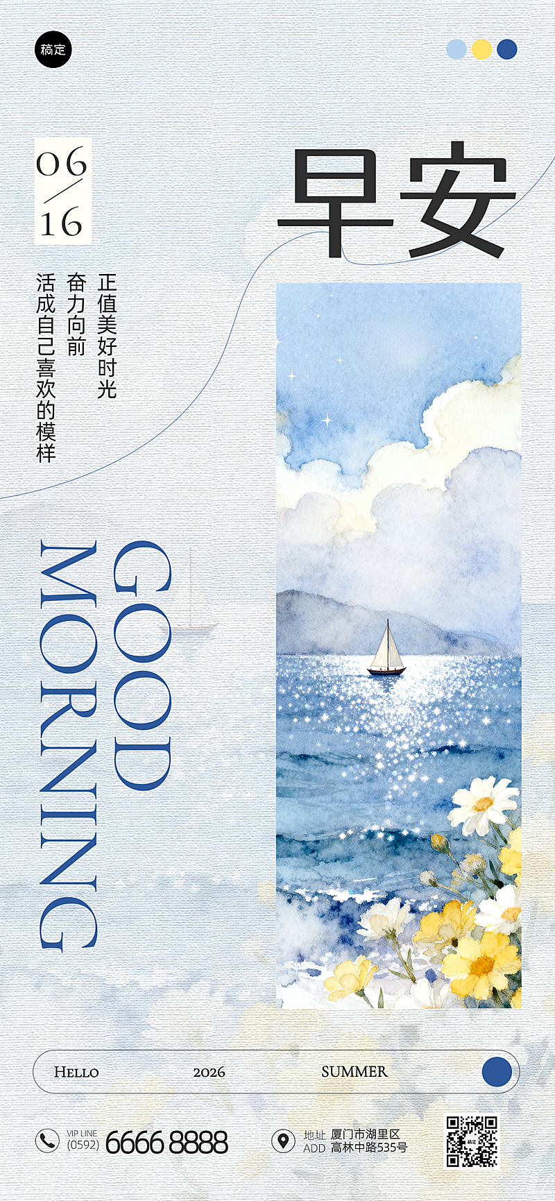 早安日签夏季问候祝福励志正能量蓝色水彩风全屏竖版海报
