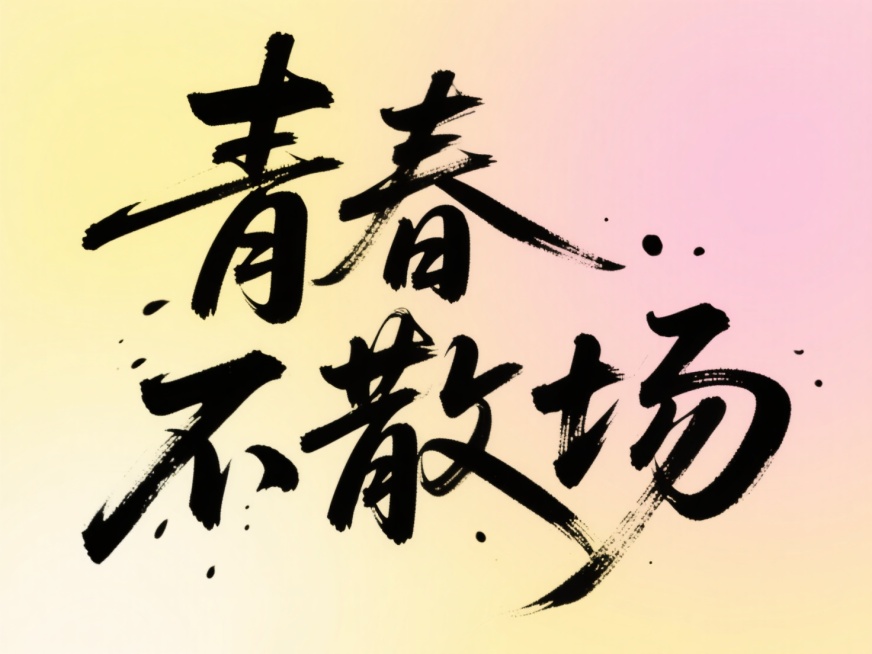 文案“青春不散场”，书法字体，明亮渐变背景预览效果