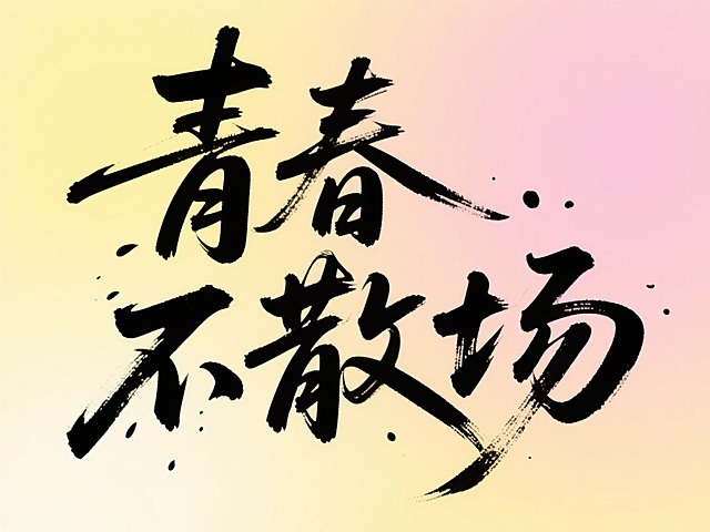 文案“青春不散场”，书法字体，明亮渐变背景