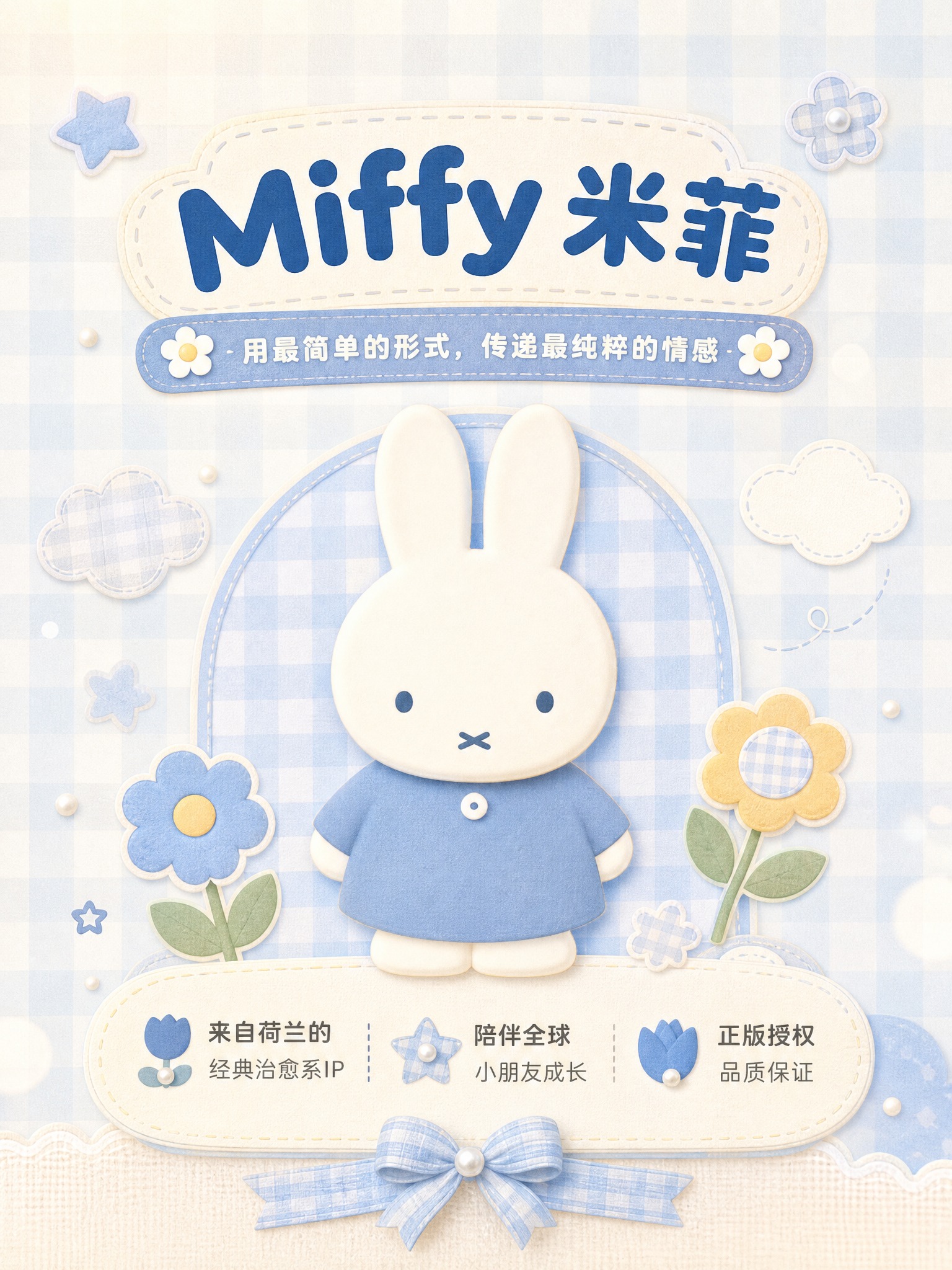 [详情页-6] IP品牌故事，展示米菲IP的品牌理念和治愈感。… - 图片创意预览