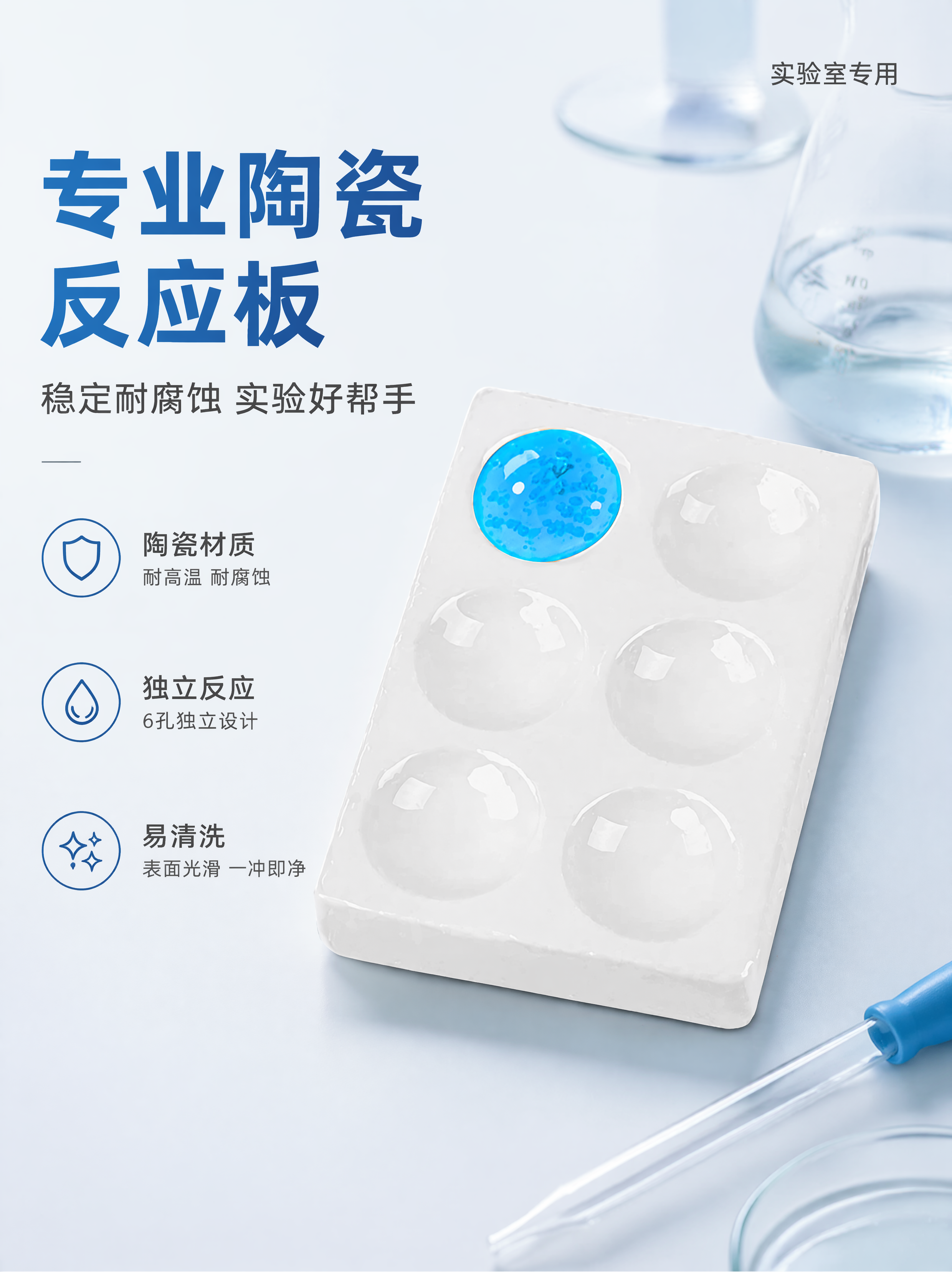 [第1屏] 详情页头图-白色陶瓷反应板产品宣传海报，展示6孔实… - 图片创意预览