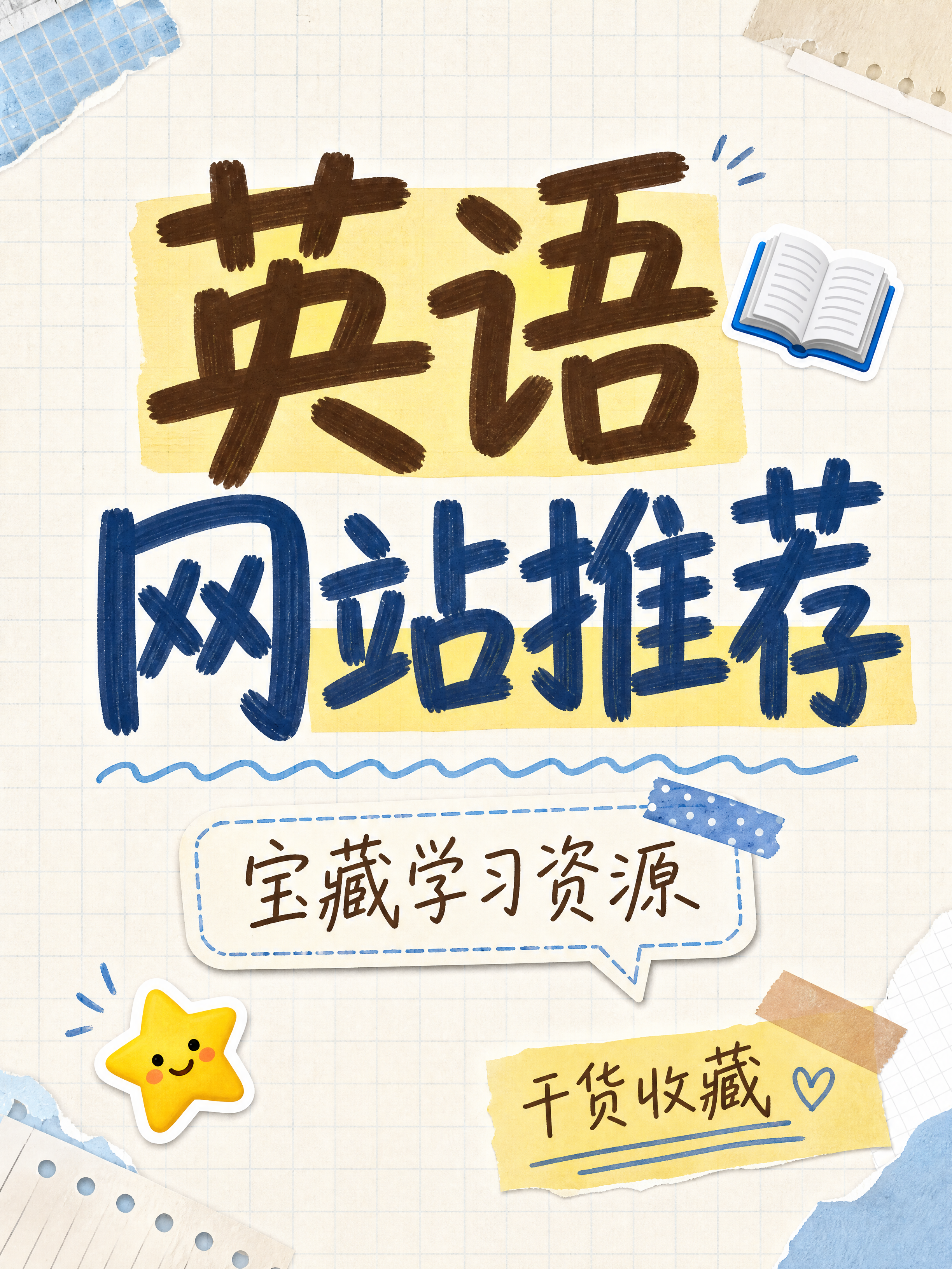 小红书笔记大字封面，纯大字，手账拼贴风格，版式精美，小红书笔记… - 图片创意预览