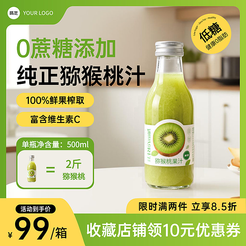 猕猴桃果汁食品产品电商零售主图