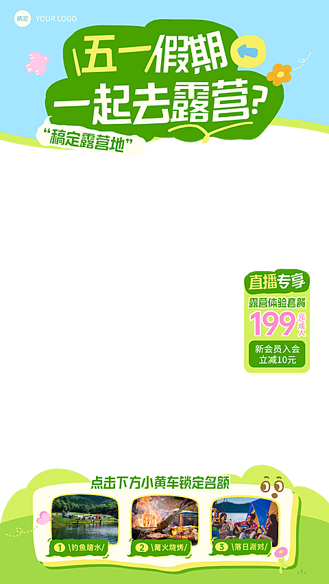 51劳动节假期出游露营电商直播间贴片组合