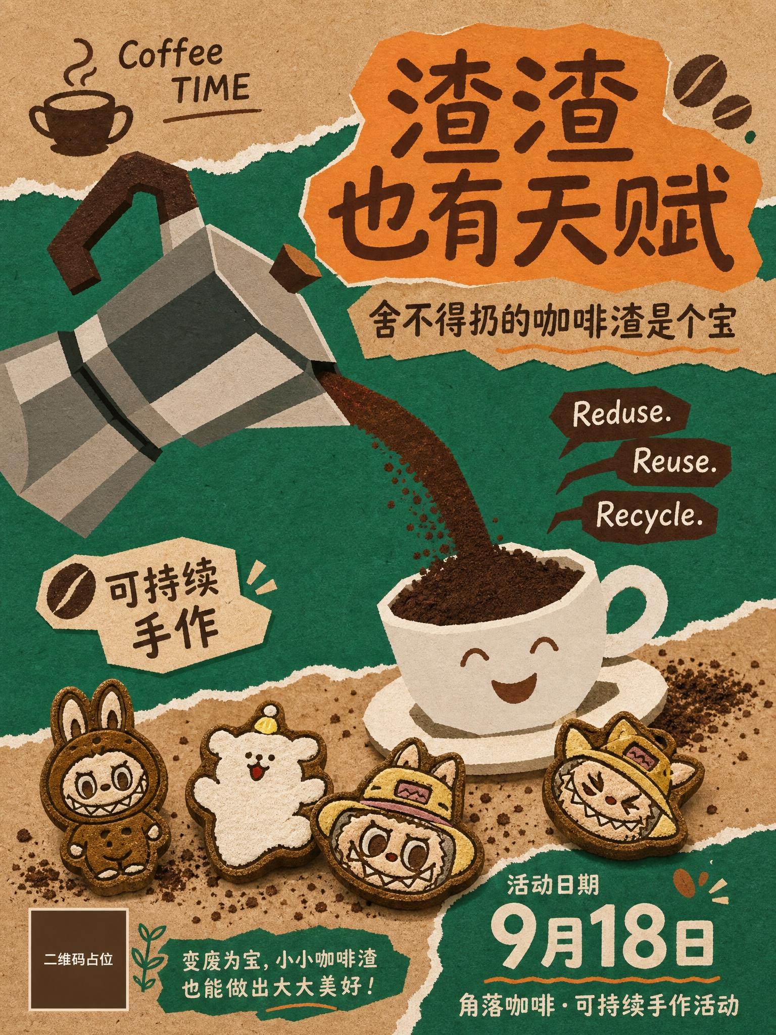 一张竖版3:4的可持续咖啡手作活动海报，扁平拼贴插画风格，参考… - 图片创意预览