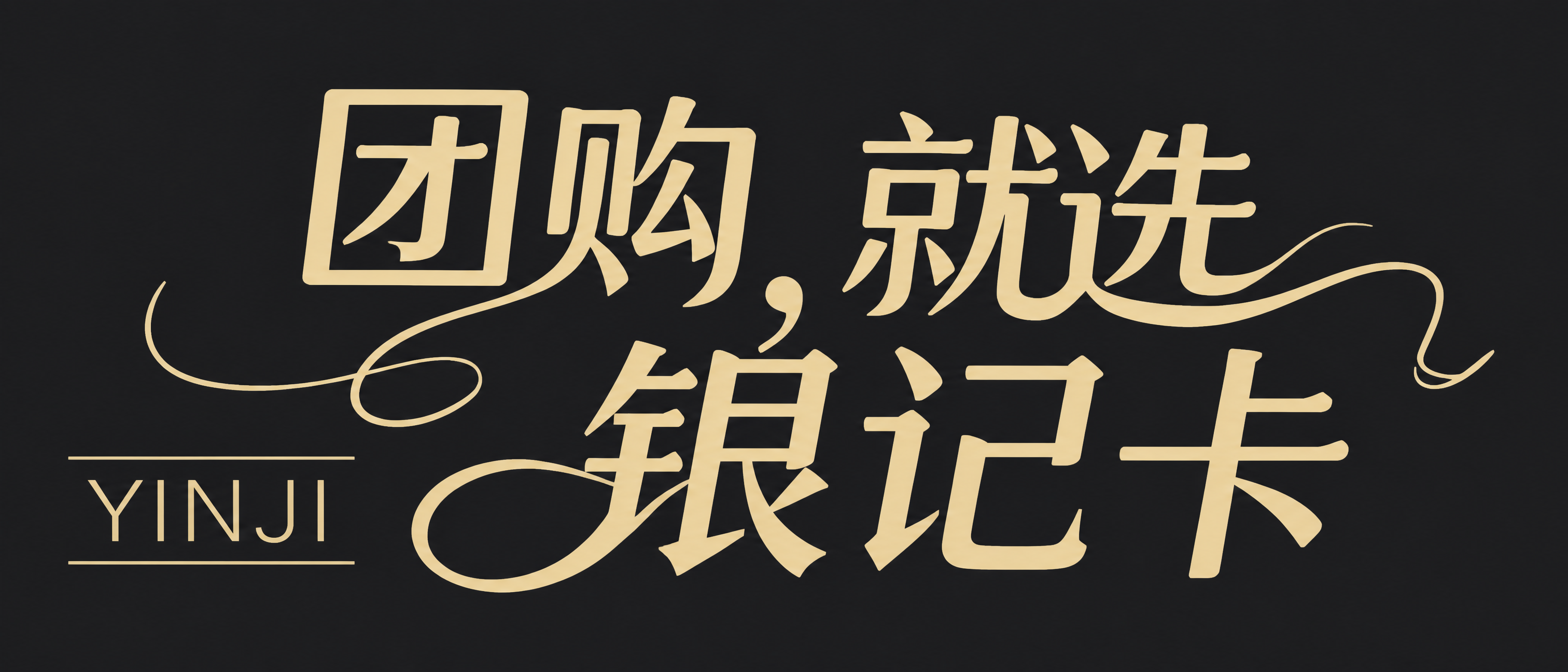 参考图中的排版格式和字体风格，将文字内容改为"团购，就选 银记… - 图片创意预览