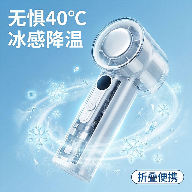 [主图 1] 首图点击率吸睛，冰敷折叠手持小风扇，整体风格凉爽简约家居治愈，带降温雪花氛围感。产品外观保持和原图一致，透明机身白色外壳风扇产品居中放大，周围环绕淡蓝色飘动的雪花冰晶特效营造冰感。背景为浅蓝渐变干净通透。文案左上角大号无衬线字体 "无惧40℃ 冰感降温"，右下角胶囊标签标注"折叠便携"，字体颜色白色，文字不遮挡主体，整体光影高级立体。符合淘宝天猫平台规范。