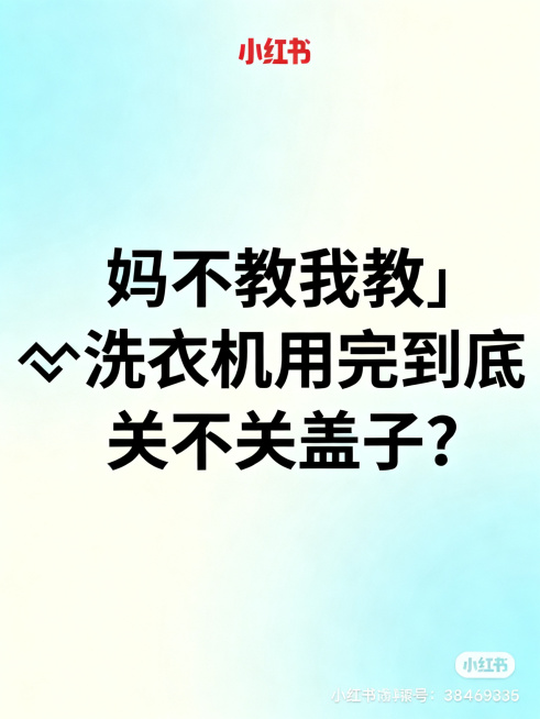 小红书图文封面图，清新风格，3:4比例，画面有大字标题："妈不教我教‼️洗衣机用完到底关不关盖子？"，整体干净清新，配色柔和，适合小红书预览效果