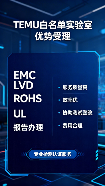 商务风宣传海报，标题："TEMU白名单实验室 优势受理"，内容包含：EMC LVD ROHS UL报告办理，服务质量高，效率优，协助测试整改，费用合理。专业检测认证服务，深蓝色科技感背景，简洁大气商务预览效果