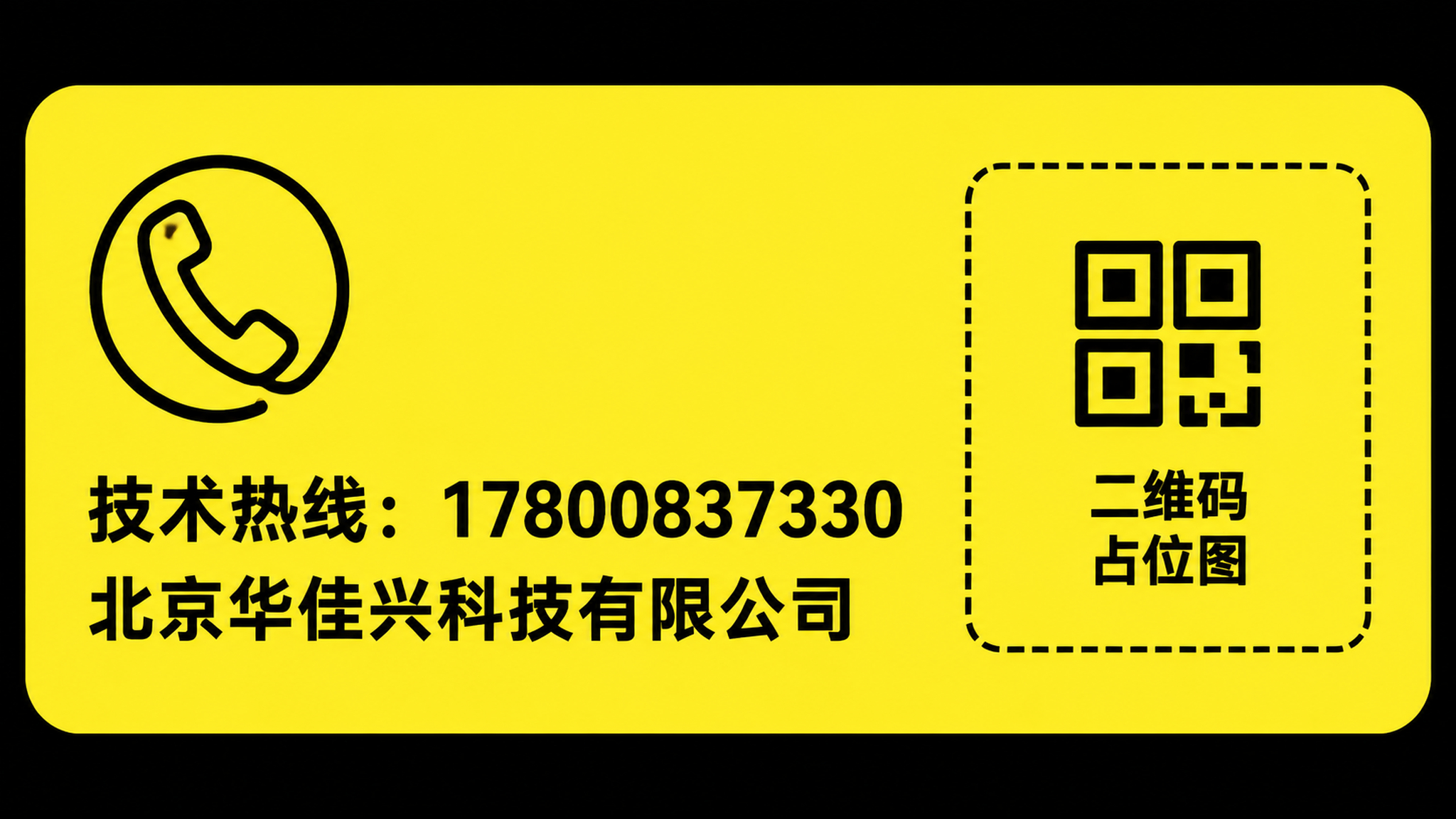 将这张技术热线贴纸改为适合黑色机器的配色方案，亮黄色背景，黑色… - 图片创意预览
