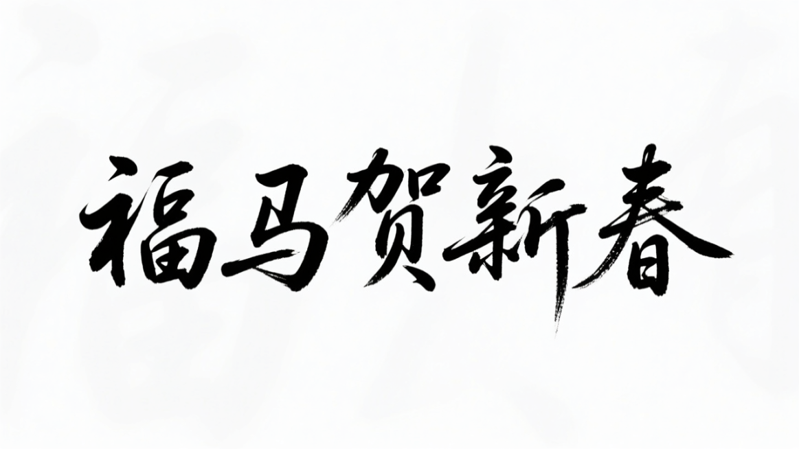 参考图中黑色字体的字形，生成文字“福马贺新春”，白色背景预览效果