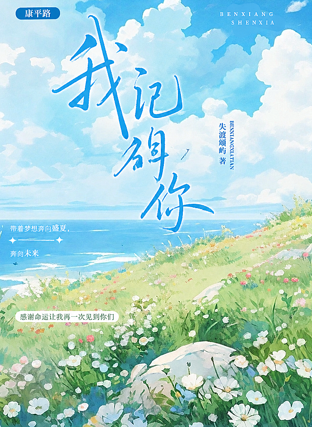 参考参考图的风格和布局，保持主标题'我记得你'不变，将左上角标签改为'康平路'，作者改为'失渡颂屿'，右下角菱形框移除，下方小字改为'感谢命运让我再一次见到你们'，保留清新水彩插画风格，保持蓝天白云海边草地花甸不变