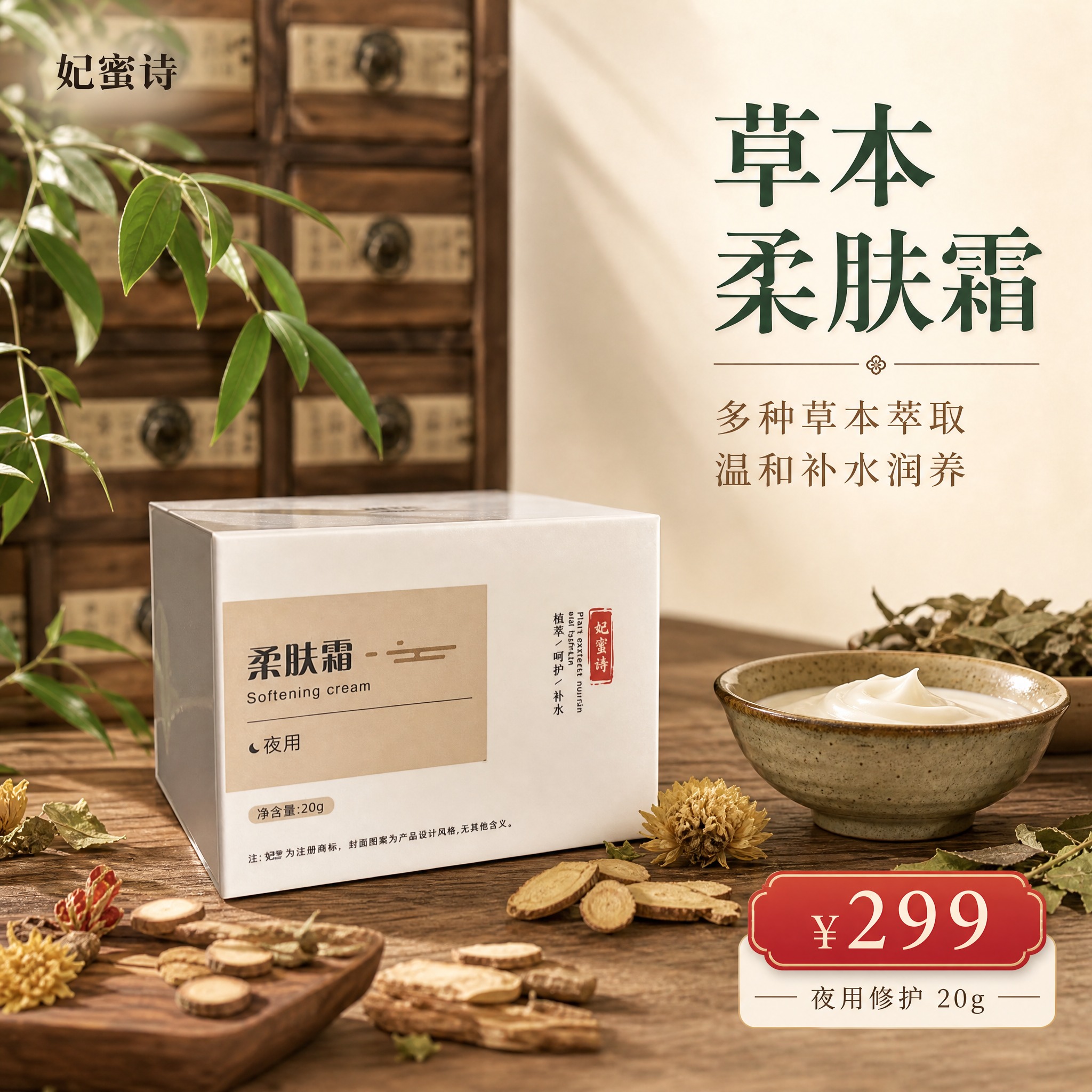 [主图-1] 草本柔肤霜首图，突出产品与中药草本主题，小红书氛… - 图片创意预览