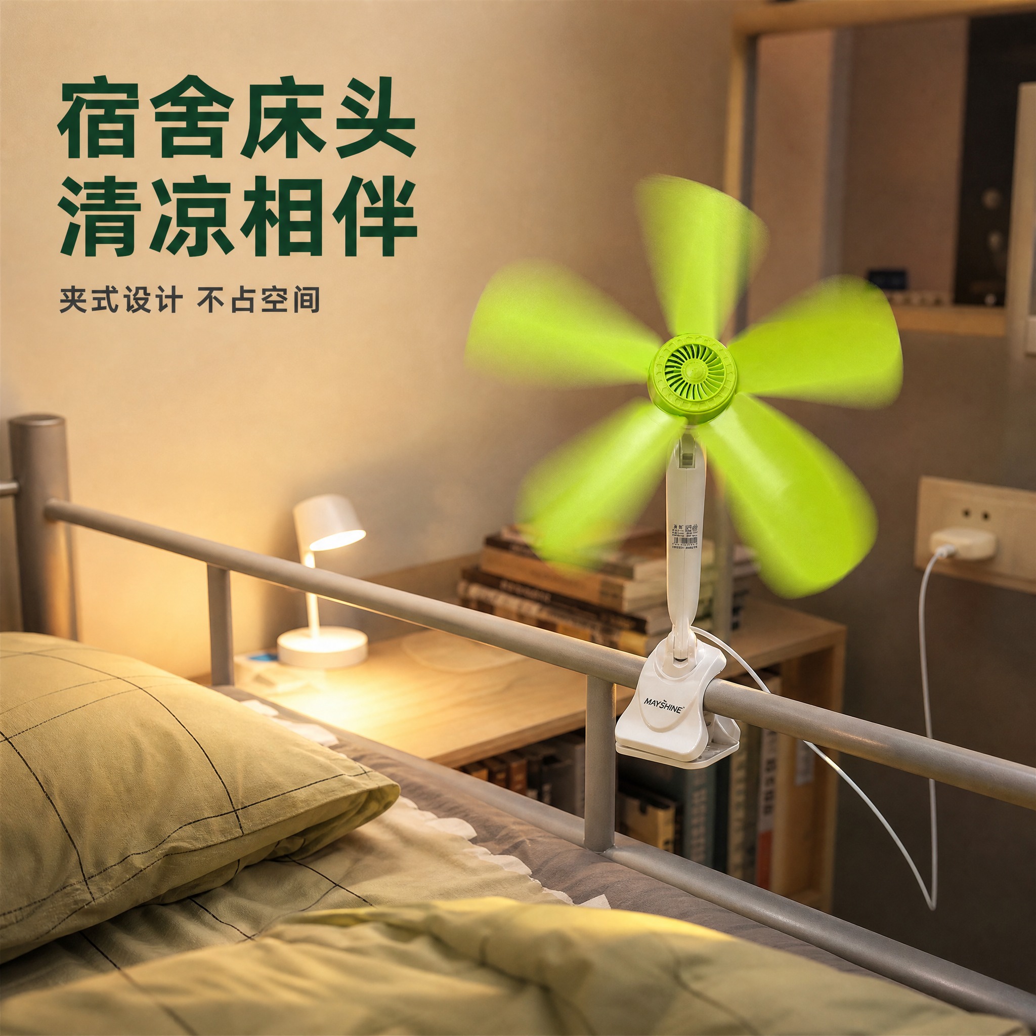 [主图-4] 场景与使用体验，展示夹子风扇在学生宿舍床头的真实… - 图片创意预览