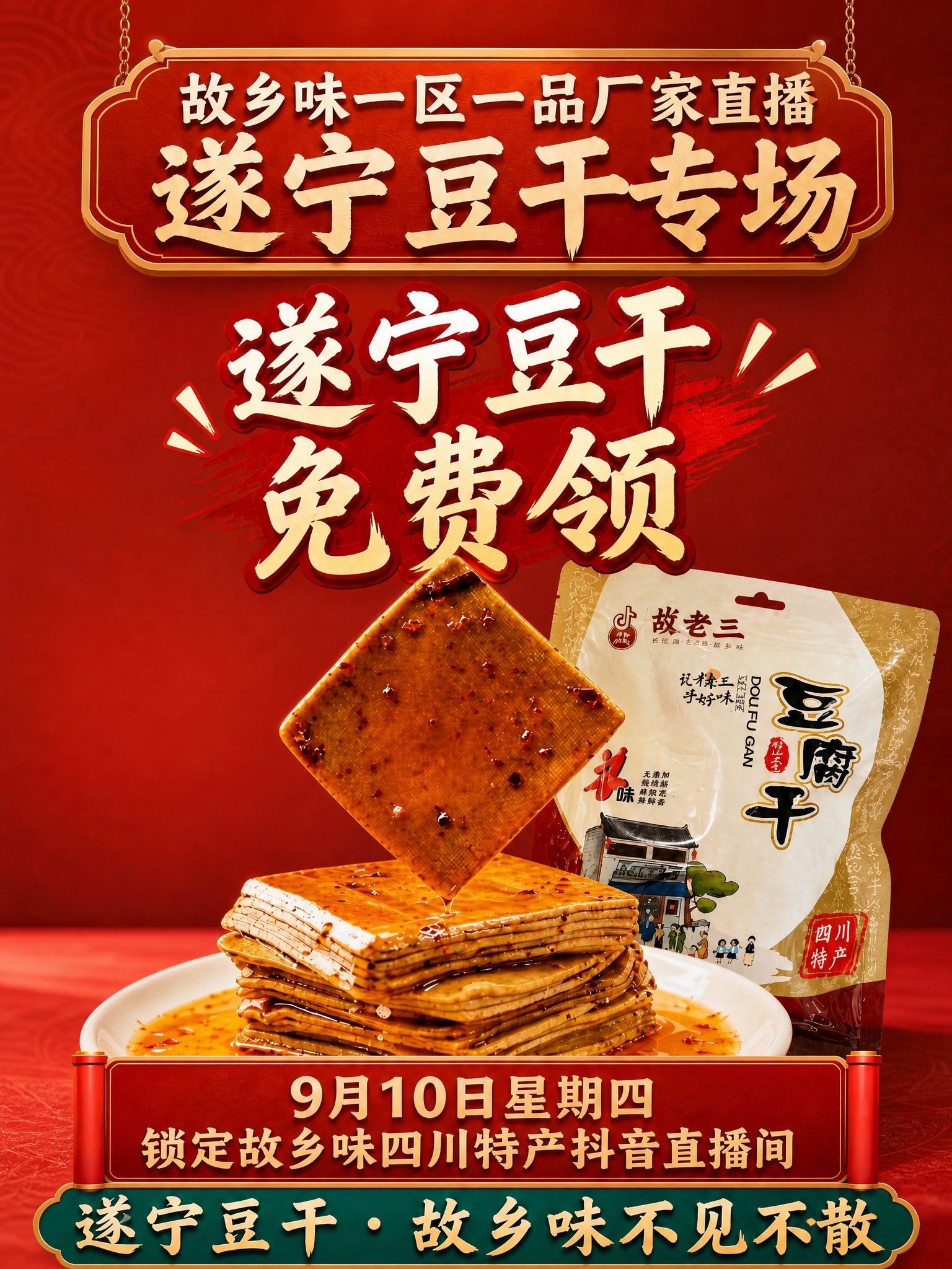 基于这张遂宁豆干直播海报进行优化，精简背景元素，去掉杂乱的街道… - 图片创意预览