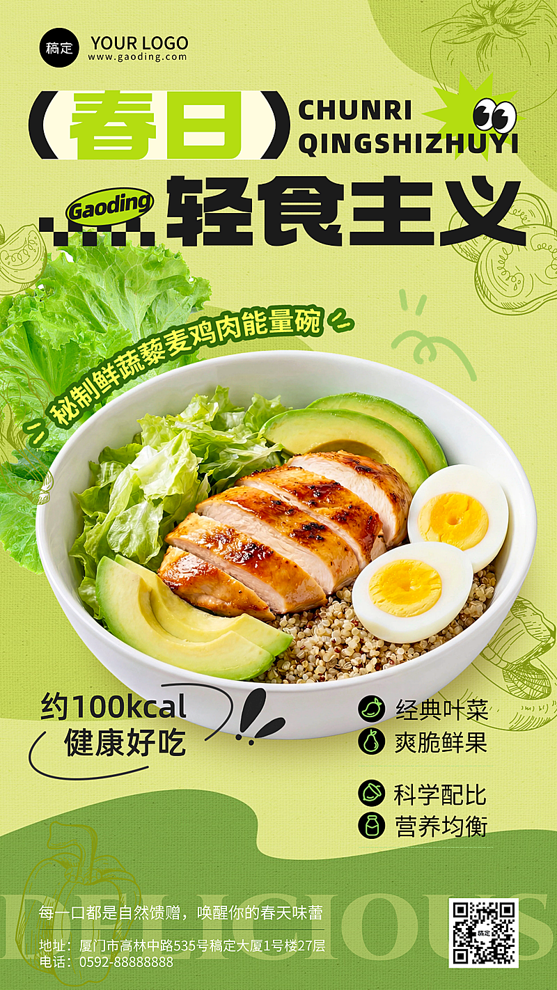 春日换新营销轻食沙拉餐饮清新绿意基调健康饮食海报