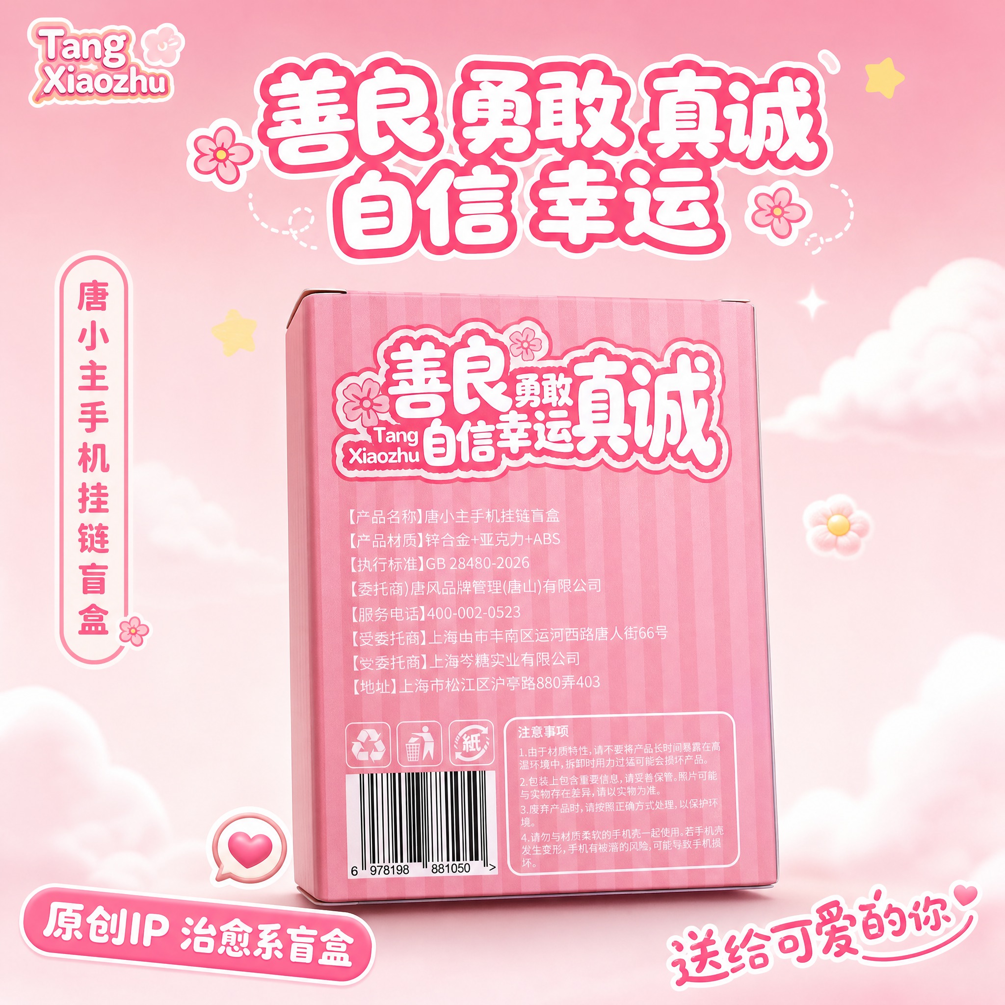 [主图-3] 唐小主手机挂链盲盒 首图点击率 产品包装背面展示… - 图片创意预览