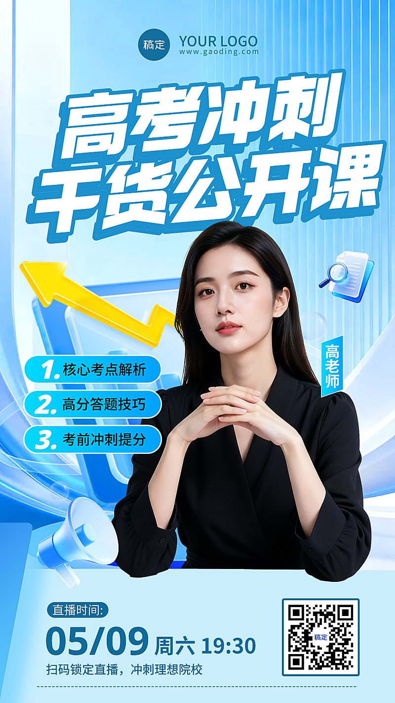 高考冲刺公开课 线上直播预约宣传海报 科技感蓝调现代商务感
