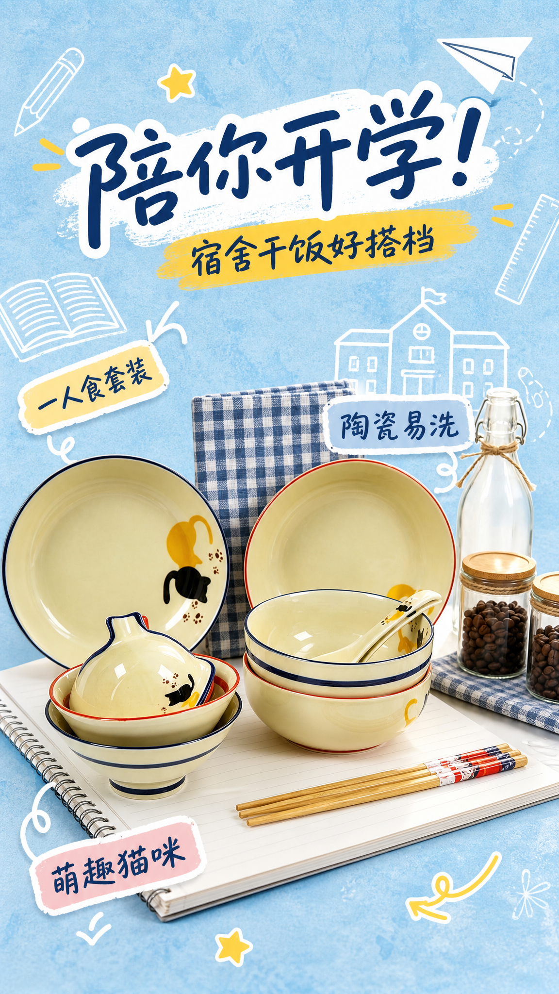 小红书风格开学季陶瓷碗套装电商海报，9:16竖版。浅蓝色做旧颗… - 图片创意预览