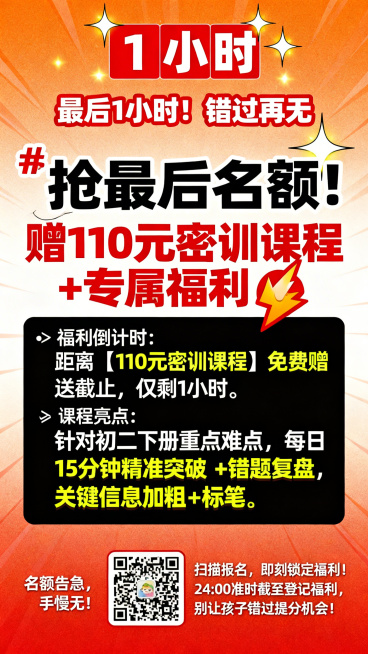 营销海报，整体采用橙红渐变色调，营造紧迫感。顶部是醒目的红色倒计时"1小时"，背景带有闪烁警示效果，红色标题文字"最后1小时！错过再无"。主标题为"🔥 抢最后名额！赠110元密训课程+专属福利 🔥预览效果