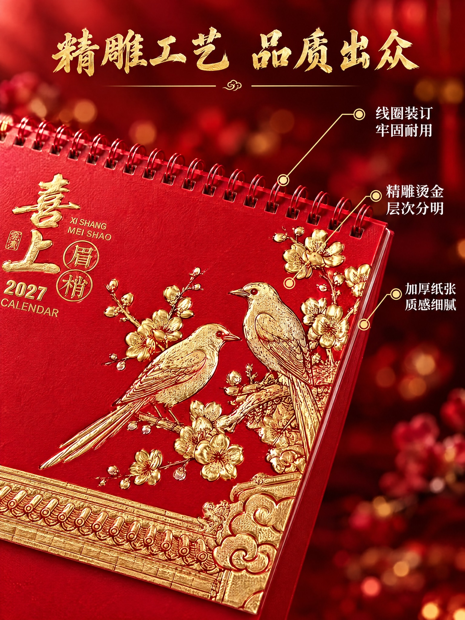 [商品] 使用喜上眉梢款台历；外观与参考图完全一致，保留全部结… - 图片创意预览