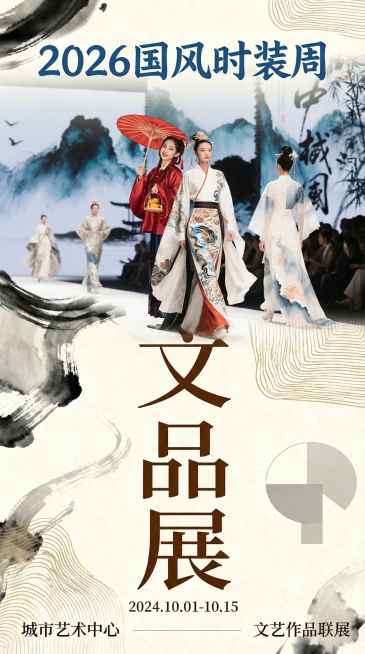 将这三张图结合为一张竖版长图，适合发布公众号文章，保留2026国风时装周汉服走秀图和文品展文字海报的内容，国风大气排版，统一采用水墨国风风格预览效果