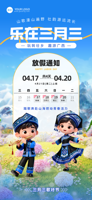 广西三月三3D插画风放假通知竖版海报预览效果