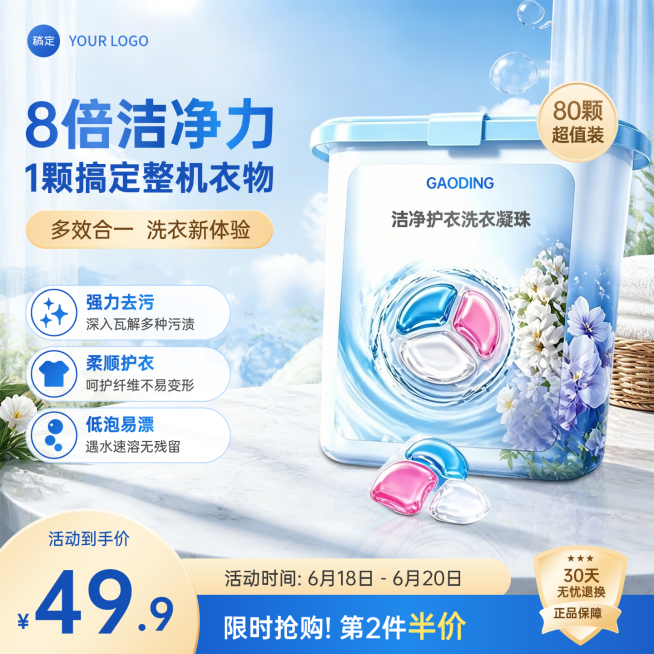洗衣液洗衣凝珠洗护产品主图直通车预览效果