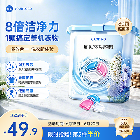 洗衣液洗衣凝珠洗护产品主图直通车