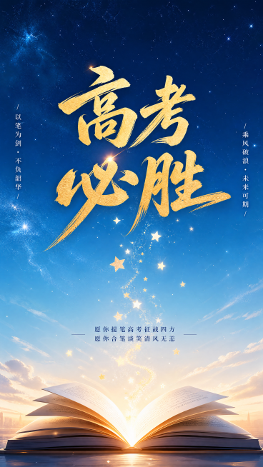 一张高考励志主题海报，画面主体是翻开的书本和跳跃的星星，搭配金色的毛笔艺术字"高考必胜"，背景是蓝色星空渐变，整体氛围积极阳光，充满希望，构图简洁大气，适合做手机壁纸预览效果