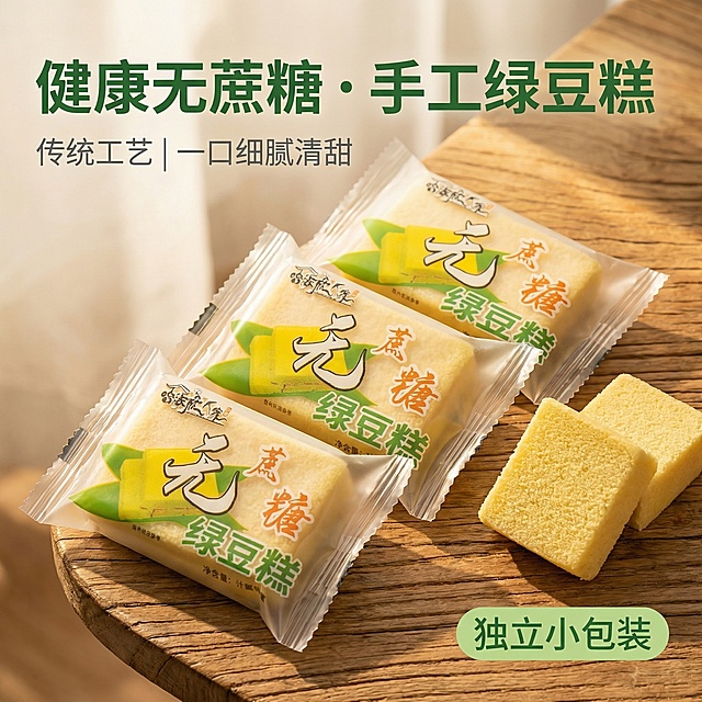 [主图 1 首图点击率] 无蔗糖绿豆糕主图，保持原包装外观完全不变。主图主题：健康无添加，手工无蔗糖绿豆糕。氛围风格：清新自然食欲感，自然暖阳逆光。画面元素：三袋独立包装的无蔗糖绿豆糕斜向排列在原木餐桌，旁边摆放一块切开的绿豆糕展示细腻质地，自然木质纹理背景，暖光从侧面照射突出糕点色泽，光影质感细腻，背景全屏无边框。配色色系：主色调：原木暖黄色、浅绿。辅助色：包装原有黄绿配色。视角构图：平视俯视，产品主体居中占比约60%，景深适中。文字版式：文案 "健康无蔗糖 · 手工绿豆糕"，副标题 "传统工艺 | 一口细腻清甜"，左上角大标题无衬线粗体，深绿色，副标题浅灰色更小字号。右下角浅绿色圆角标签 "独立小包装"，白色文字，整体左文右图布局，文字悬浮在背景留白处不遮挡产品。比例分辨率：1:1 比例，2k分辨率，保持包装外观和文字完全一致。