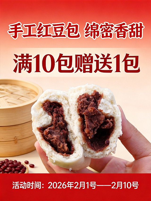 设计为海报，产品名称手工红豆包，年货节活动：满10包赠送一包，活动时间：2026年2月1号——2月10号