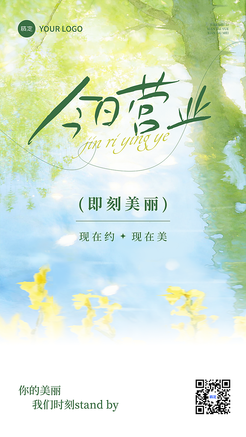 美容美业今日可约今日营业朋友圈开市通知竖版海报