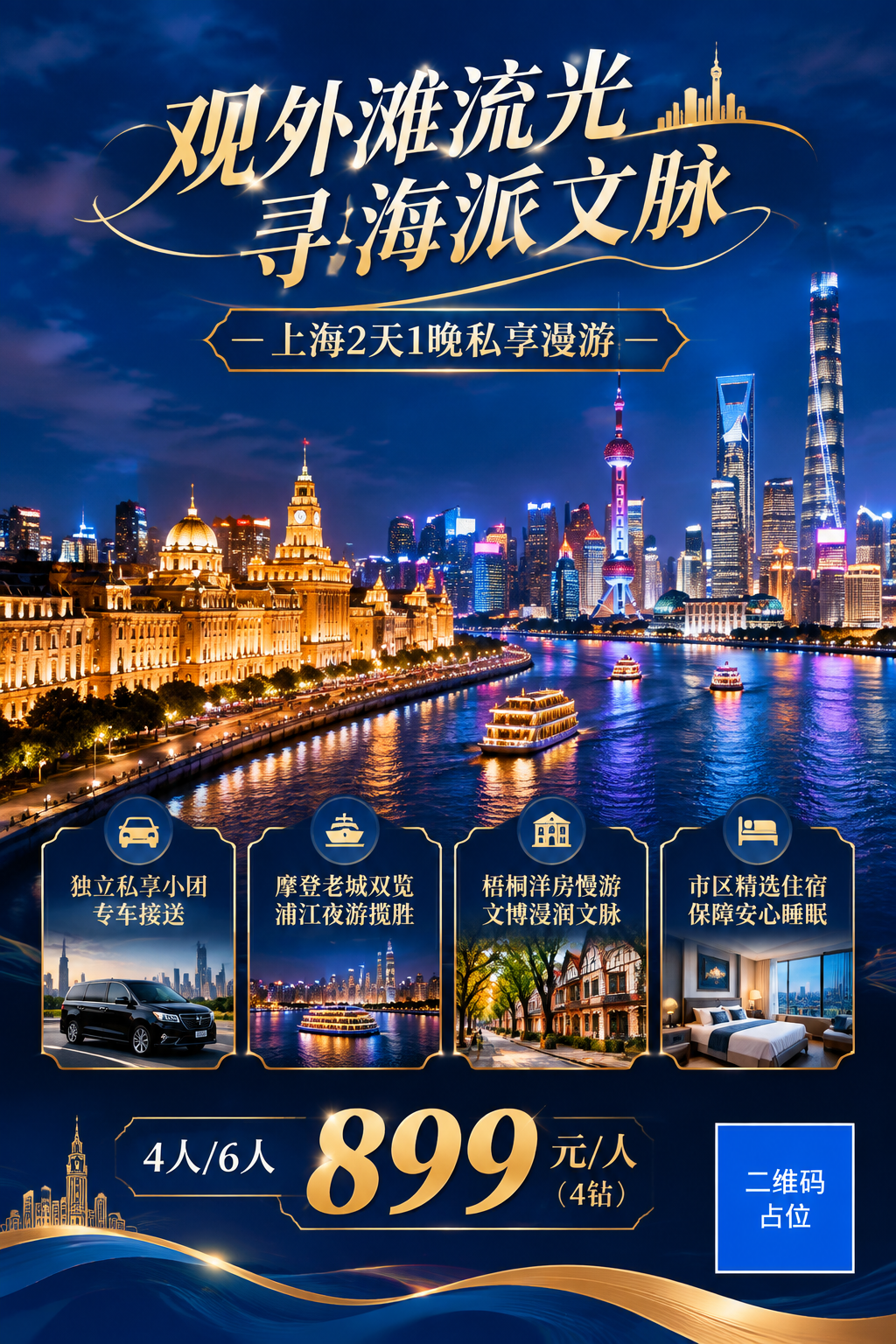 上海外滩夜景旅游宣传海报，A4竖版2:3比例。画面上半部分为上… - 图片创意预览