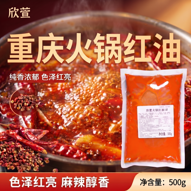 基于当前图片修改，适当缩小"重庆火锅红油"六个字之间的间距，同时将整体字体放大一点，保持文字内容、颜色和位置大体不变，调整后间距适中字体醒目，排版协调，其他元素保持原样不变。负向提示词：文字变形，错字预览效果