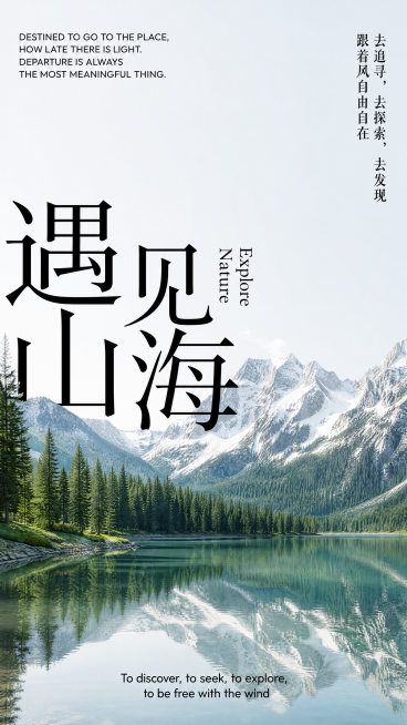 生成一张和参考图风格类似的自然风景海报，采用简约设计，大字体文字叠加在风景图上，保留参考图的排版风格：左上角英文文案，右侧竖排中文文案，底部英文文案，图片内容为湖泊森林雪山自然风景，主标题为大字艺术字预览效果