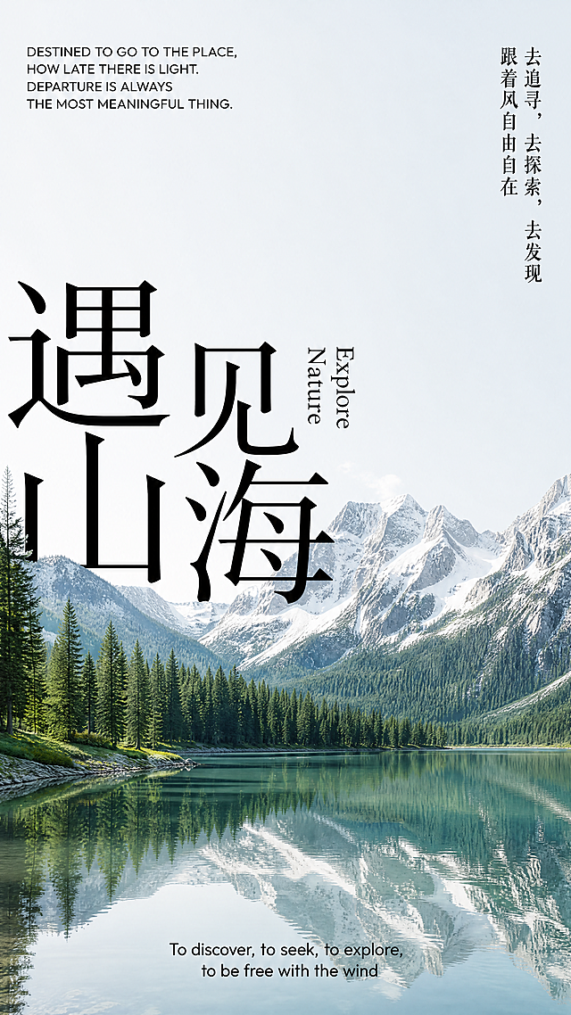 生成一张和参考图风格类似的自然风景海报，采用简约设计，大字体文字叠加在风景图上，保留参考图的排版风格：左上角英文文案，右侧竖排中文文案，底部英文文案，图片内容为湖泊森林雪山自然风景，主标题为大字艺术字排版，整体清新文艺，符合户外旅行主题
