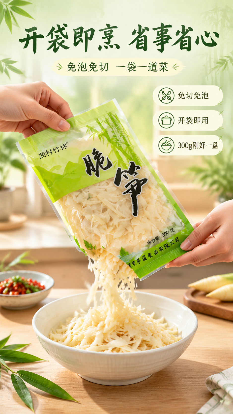 [商品] 使用【图1】湘村竹林脆笋300g袋装产品；保留包装袋… - 图片创意预览