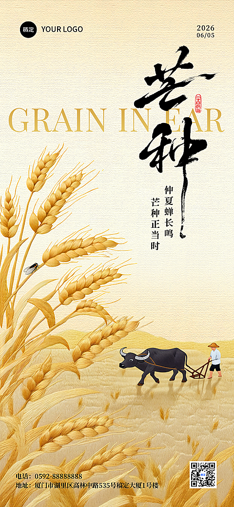 芒种节气祝福中式感通用全屏竖版海报