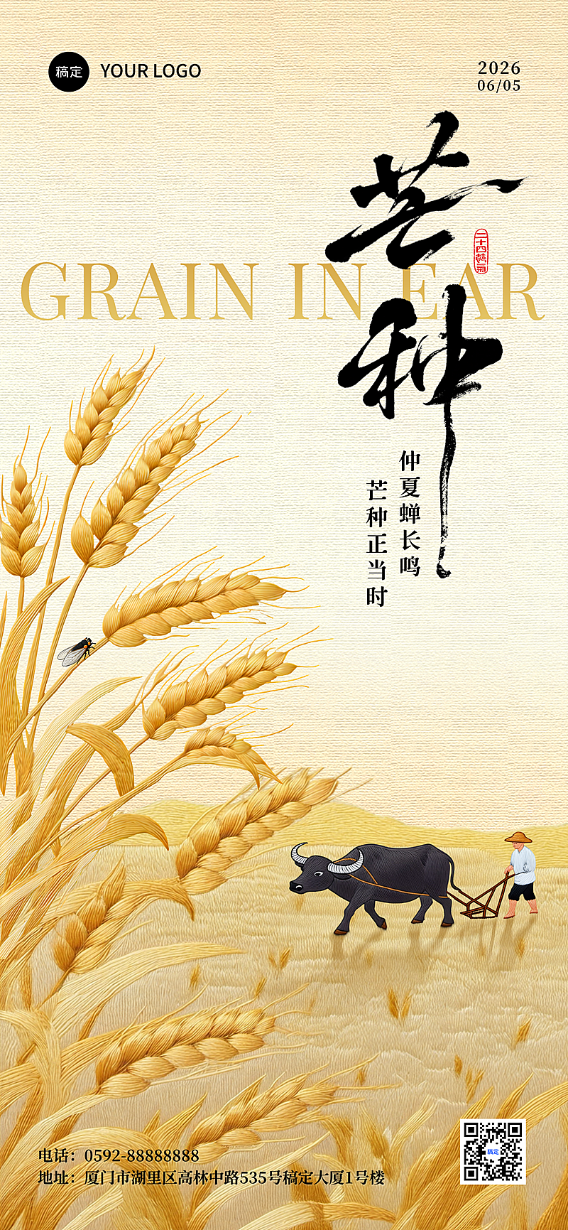 芒种节气祝福中式感通用全屏竖版海报