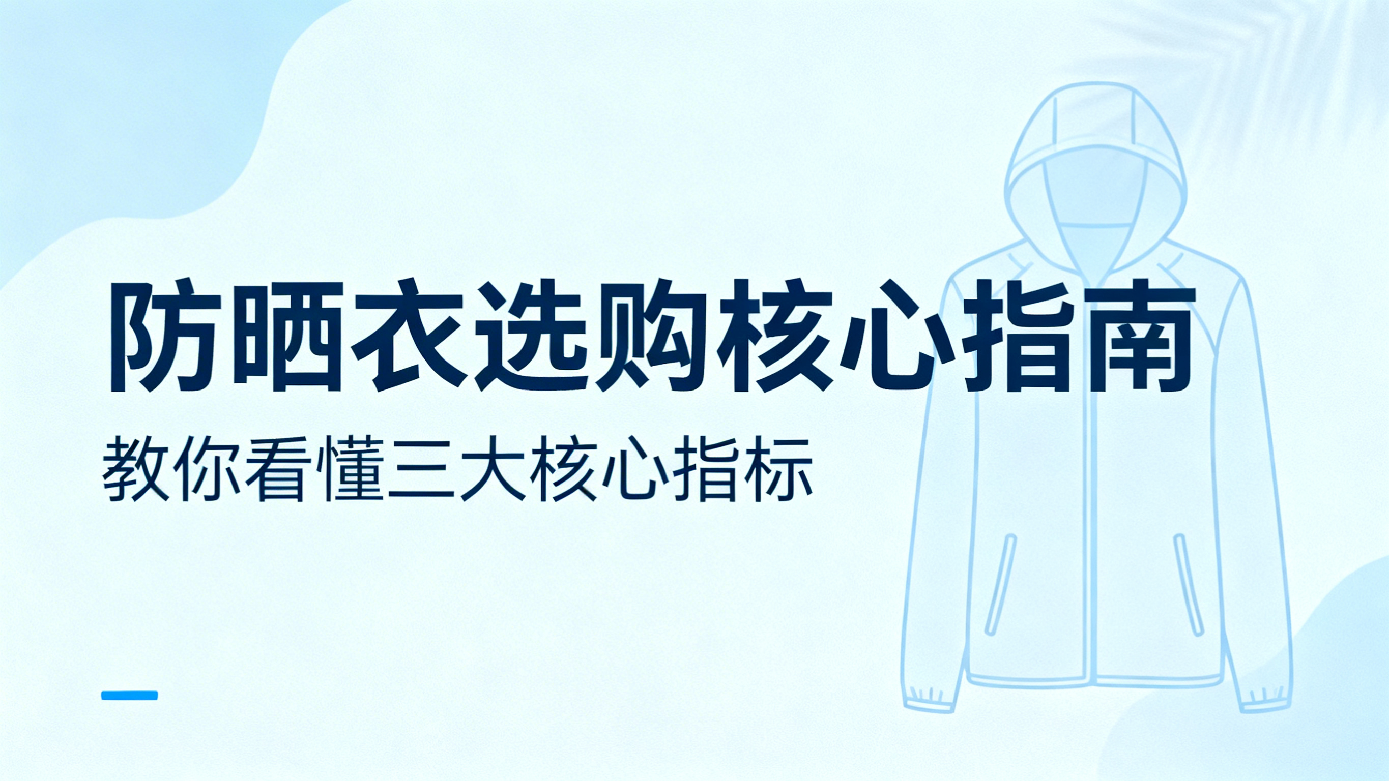 PPT封面，统一清爽夏日科普风格，标题："防晒衣选购核心指南"… - 图片创意预览
