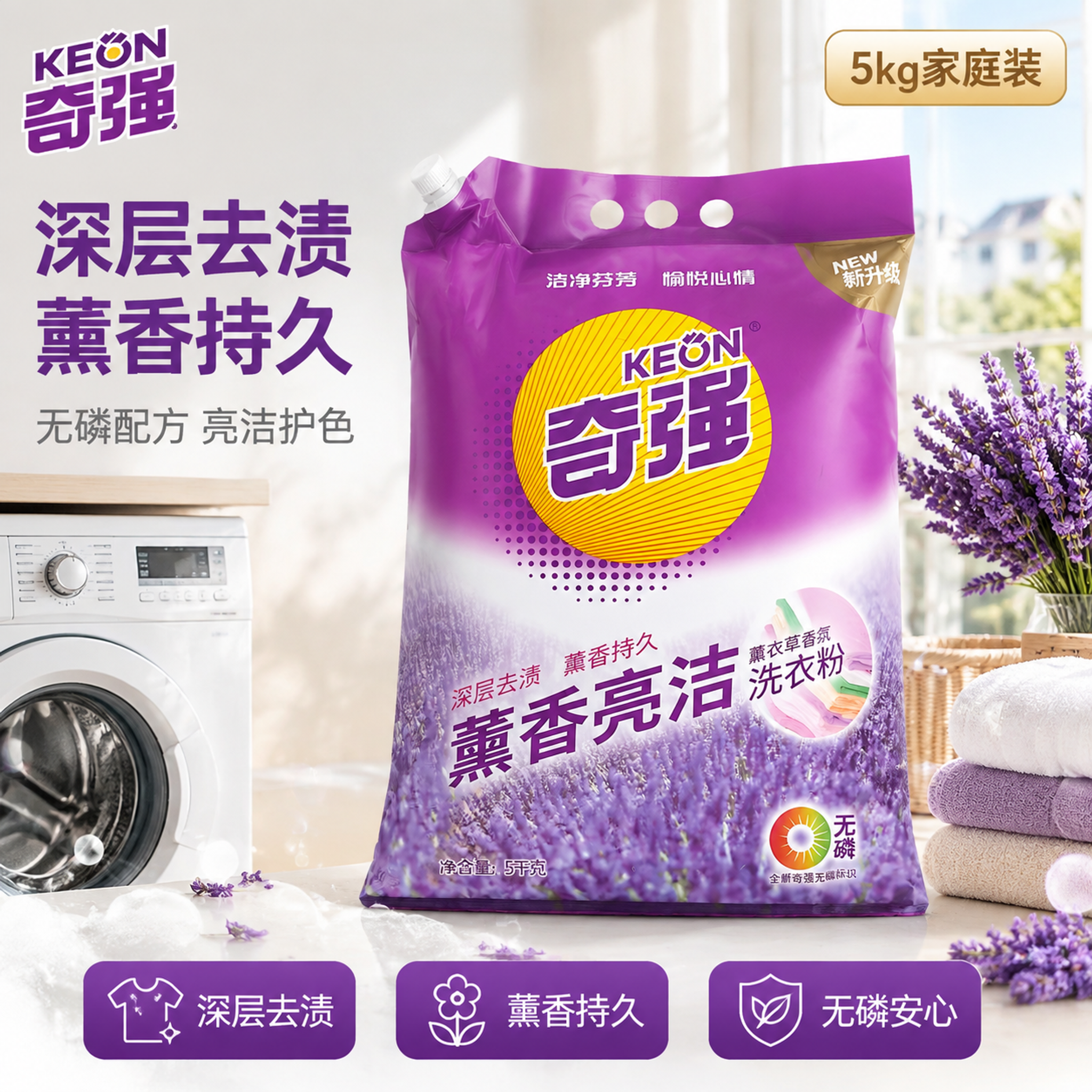 电商主图首图，奇强薰香亮洁洗衣粉5千克家庭装产品主视觉。洁净通… - 图片创意预览
