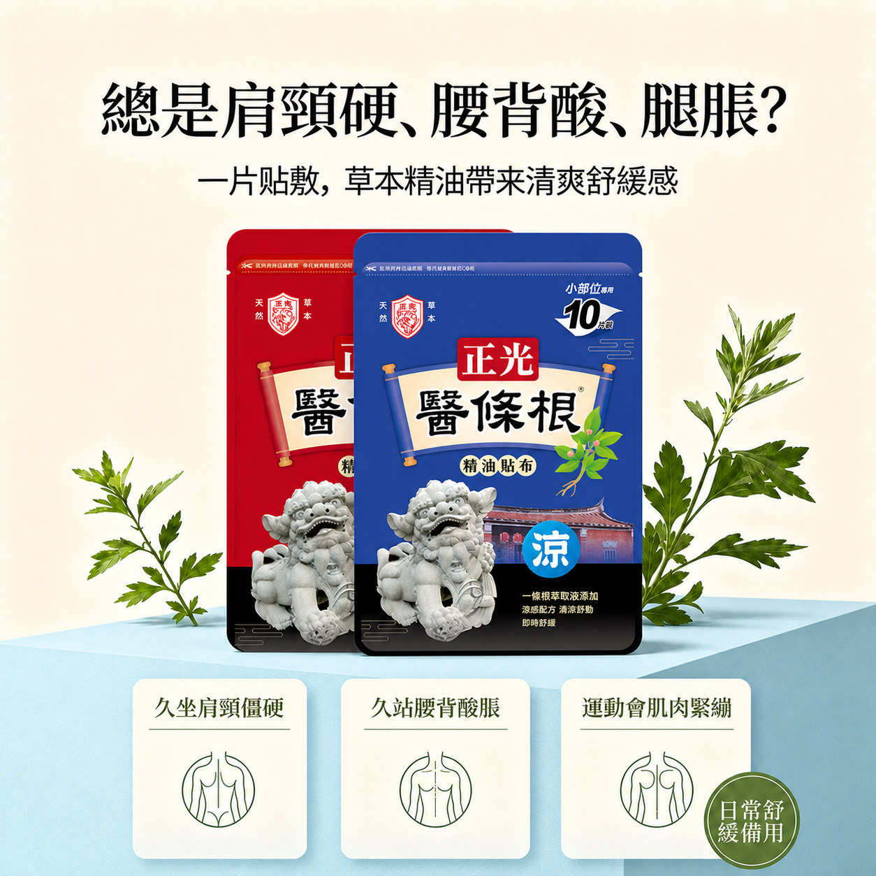 移除图1中的正光劲丝膏贴布产品，替换为图2中的正光医条根精油贴… - 图片创意预览