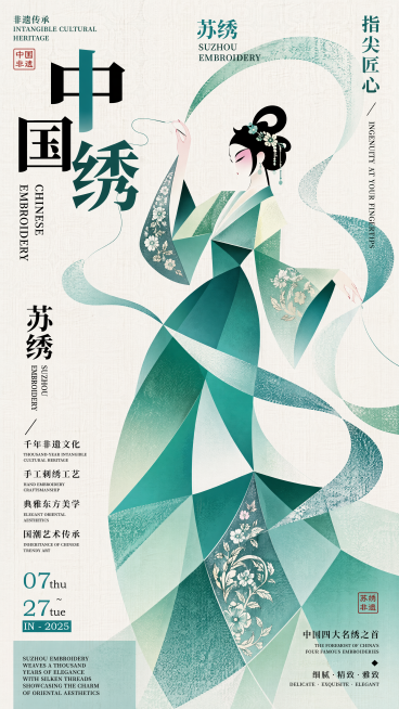 现代几何国风中式插画海报，主题是苏绣，参考提供的版式和配色风格，采用渐变拼贴设计。画面主标题为"中国绣"，副标题为"苏绣"，装饰文字标注"非遗传承"和"指尖匠心"，卖点文字：千年非遗文化，手工刺绣工艺预览效果