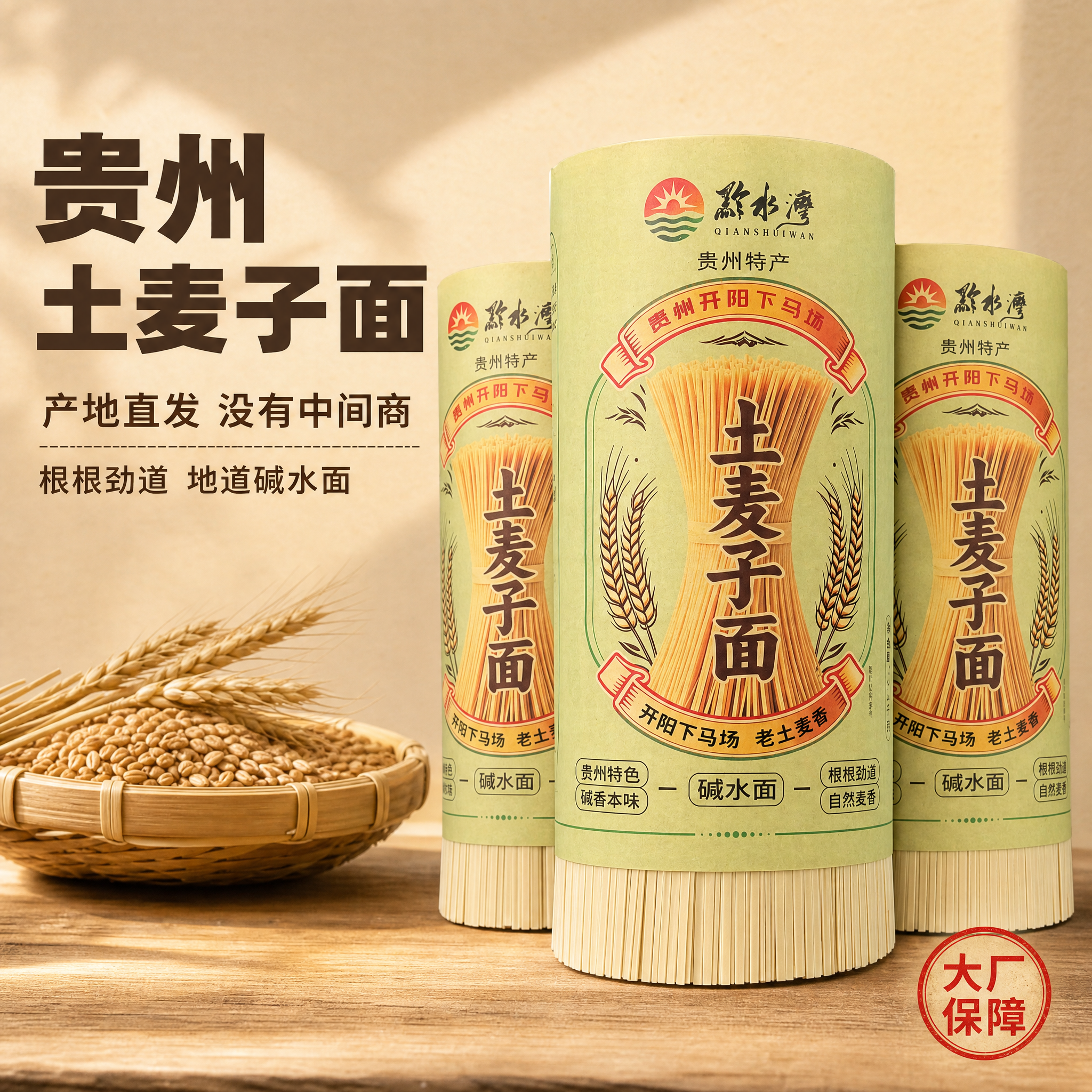 [主图-1] 贵州土麦子碱水面首图，突出产地直发与劲道口感，吸… - 图片创意预览